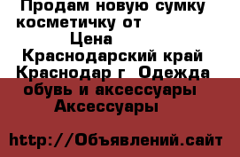 Продам новую сумку- косметичку от Oriflameu › Цена ­ 500 - Краснодарский край, Краснодар г. Одежда, обувь и аксессуары » Аксессуары   